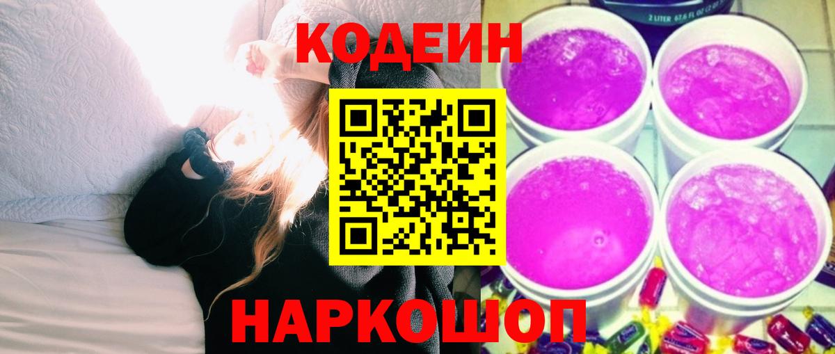 Кодеиновый сироп Lean Purple Drank  Вход с VPN  Кодеиновый сироп Lean Purple Drank  Семёнов 
